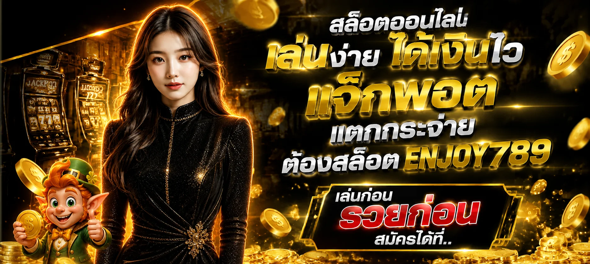 แบนเนอร์สล็อต ENJOY789 พร้อมตัวละครเกมและข้อมูลสมัครสมาชิก