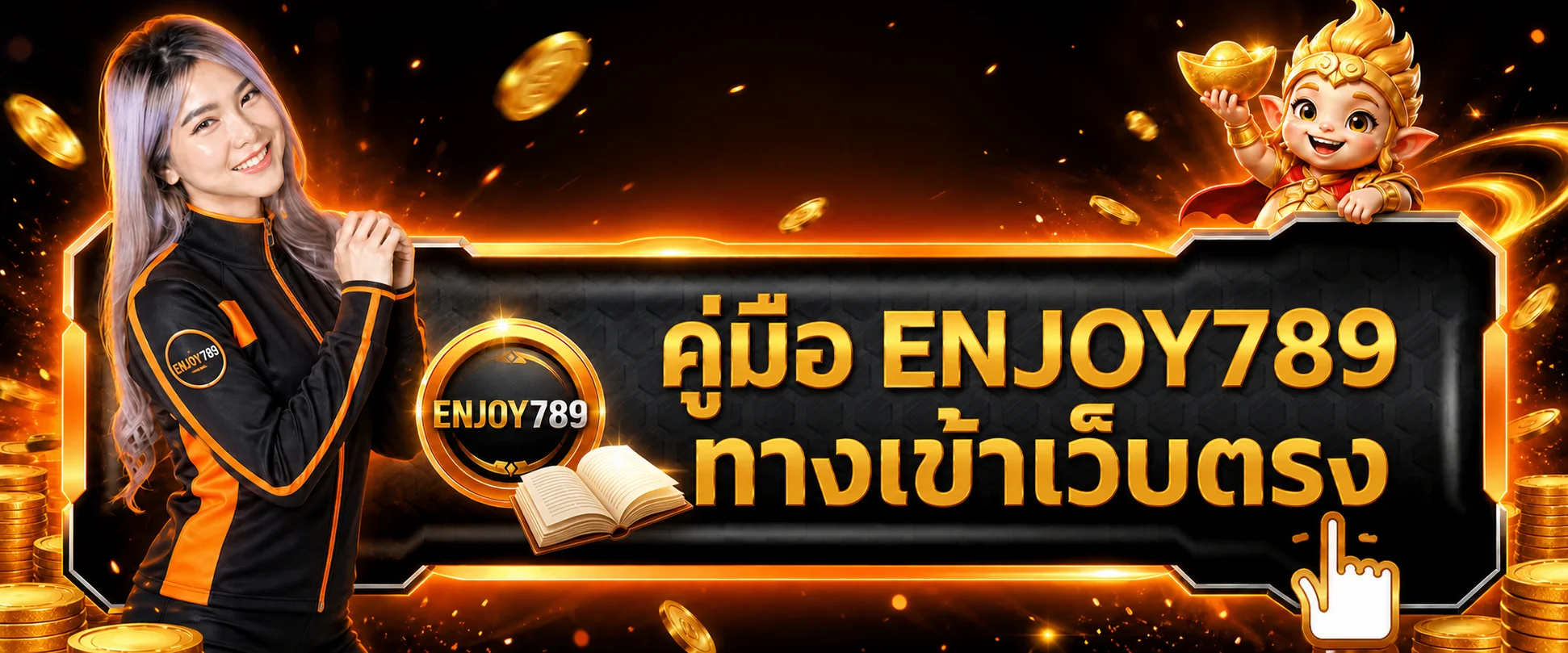 ENJOY789 ทางเข้าเว็บตรง สมัครและเข้าสู่ระบบล่าสุด